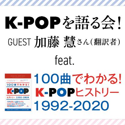 #31 K-POPを語る会！ ゲスト：加藤慧（翻訳家） feat. 書籍『100曲でわかる！ K-POPヒストリー 1992-2020』