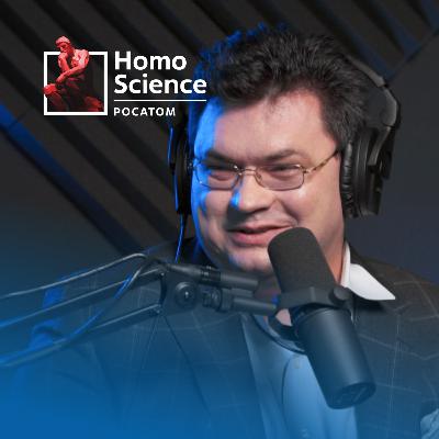 Атомный проект, 75 лет атомной отрасли и свобода научного поиска | #17 Homo Science Атомный проект, 75 лет атомной отрасли и свобода научного поиска | #17 Homo Science