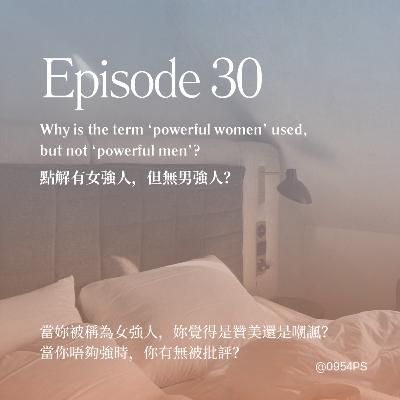 EP 30｜點解有女強人，但無男強人？【廣東話 Podcast】