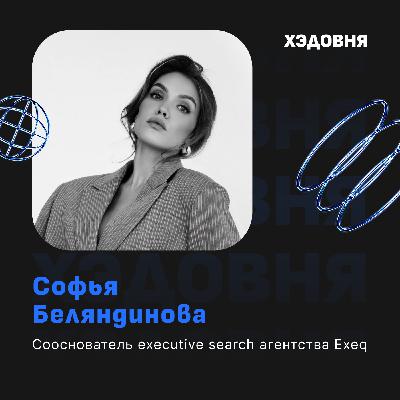 Как нанимают топ-менеджеров? Софья Беляндинова про executive search