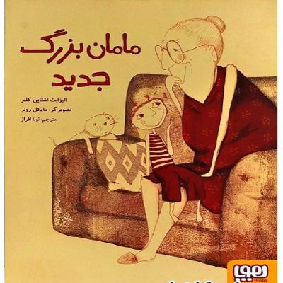 مامان بزرگ جدید |Maman Bozorge Jadid