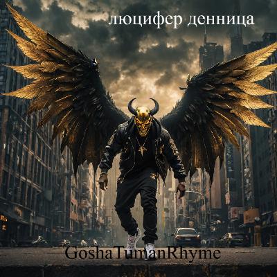 GoshaTumanRhyme - Люцифер-Денница