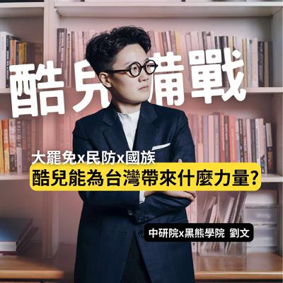 大罷免、民防與國族：酷兒能為台灣帶來什麼力量? Ft. 中研院x黑熊學院 劉文