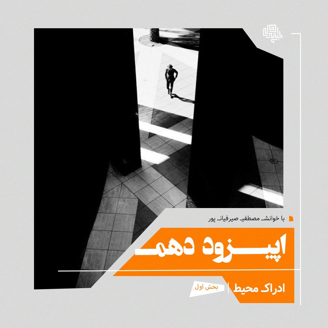 10. ادراك محيط (بخش اول)