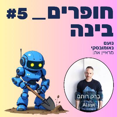 חופרים בינה - פרק 5 - ברק רותם