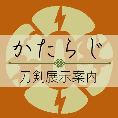 第75回[かたらじ] 大豊作！2024年秋の必見刀剣展示ガイド