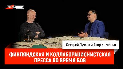Финляндская и коллаборационистская пресса во время ВОВ Финляндская и коллаборационистская пресса во время ВОВ