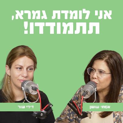 אני לומדת גמרא, תתמודדו! עם דידי שור אני לומדת גמרא, תתמודדו! עם דידי שור