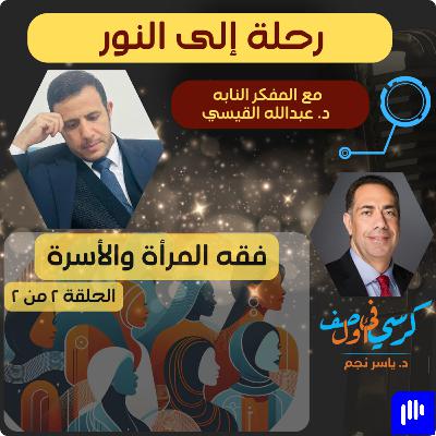 رحلة إلى النور - فقه المرأة والأسرة (٢ من ٢)