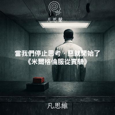 當我們停止思考,惡便悄悄開始了:米爾格倫服從實驗 當我們停止思考,惡便悄悄開始了:米爾格倫服從實驗