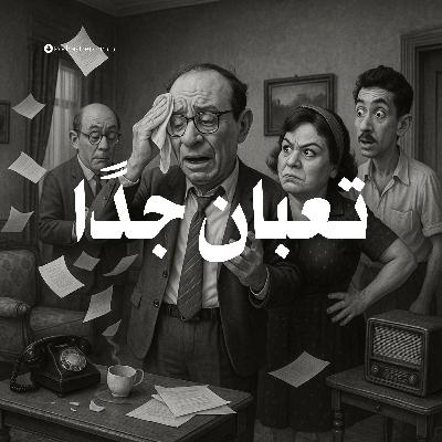 المسلسل الإذاعي | تعبان جدا