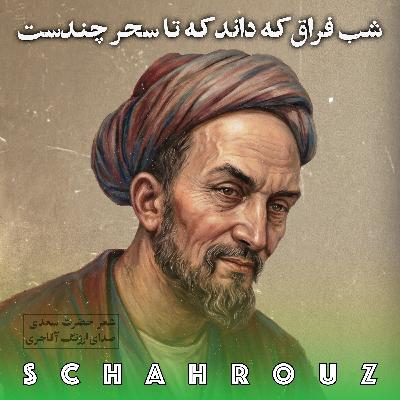 سعدی | شب فراق که داند که تا سحر چند است سعدی | شب فراق که داند که تا سحر چند است
