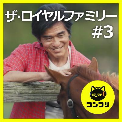 『ザ・ロイヤルファミリー#3』馬に向けた佐藤浩市”耕造”の表情に涙...日高の現実に挑む異端たちが熱すぎる【3話感想 妻夫木聡 目黒蓮】 『ザ・ロイヤルファミリー#3』馬に向けた佐藤浩市”耕造”の表情に涙...日高の現実に挑む異端たちが熱すぎる【3話感想 妻夫木聡 目黒蓮】