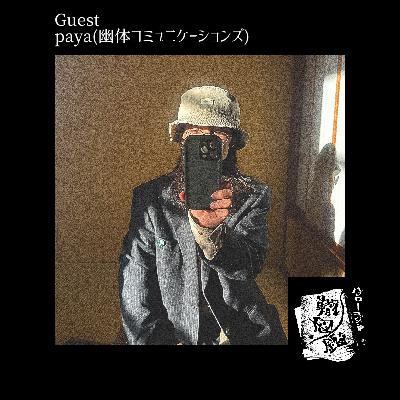 #12 幽体コミュニケーションズ、payaは一体何者なのか、少し分かった気がする(後編)