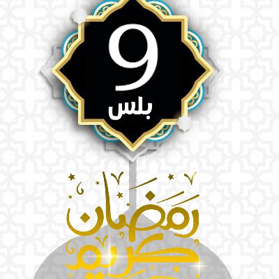 حديث الجمعة - أ.د عصام البشير - بين يدي رمضان حديث الجمعة - أ.د عصام البشير - بين يدي رمضان