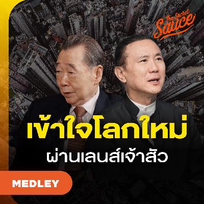 TSS MED#91 เจ้าสัวไทยมองเห็นอะไร ในเกมมหาอำนาจจีน–สหรัฐฯ