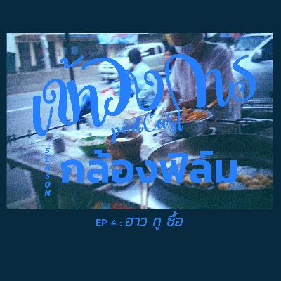 เข้าวงการ I กล้องฟิล์ม EP 4 : ฮาว ทู ซื้อ