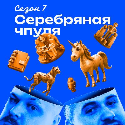 Чпуля 7.5 Как делать диагностики целых компаний и не поехать кукухой? Чпуля 7.5 Как делать диагностики целых компаний и не поехать кукухой?