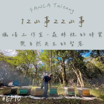 EP10｜獵場工作室-森林裡的蜂蜜與自然共生的智慧