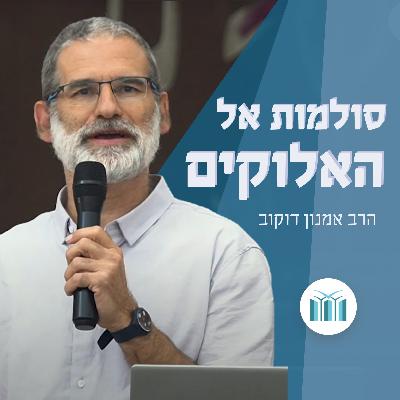 שיעור 6 - אני אתה והוא שלושה סולמות משלימים