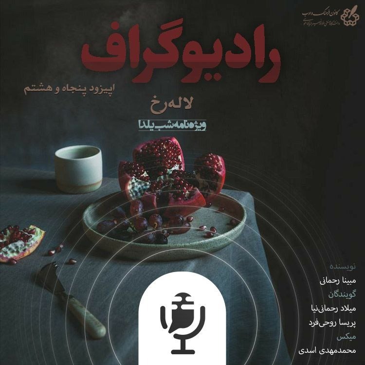 لاله رخ - اپیزود پنجاه و هشتم رادیوگراف (ویژه برنامه شب یلدا) لاله رخ - اپیزود پنجاه و هشتم رادیوگراف (ویژه برنامه شب یلدا)