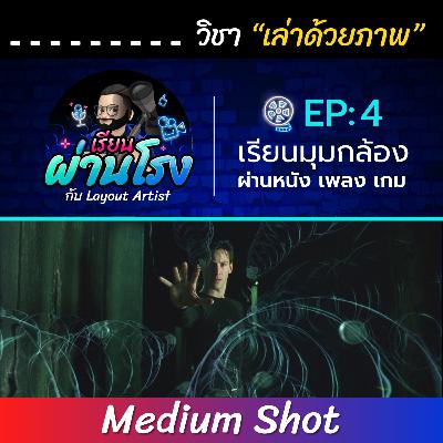 เรียนผ่านโรง PODCAST EP:4 Medium Shot - วิชาเล่าด้วยภาพ