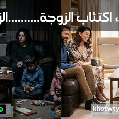 ما وراء اكتئاب الزوجة ................. الزوج