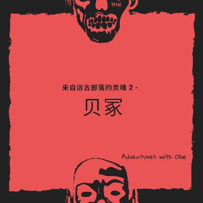 来自远古部落的灵魂 2 - 贝冢