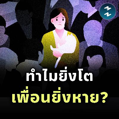 ทำไมยิ่งโต เพื่อนยิ่งน้อย แล้วเราจะอยู่กับความเหงาอย่างไรให้สบายใจ? | MM EP.2509
