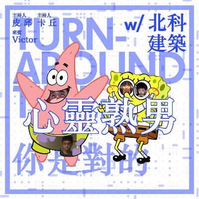 【archid-19】EP07-虛無主義者的心靈男湯 ft. 北科建築(下)