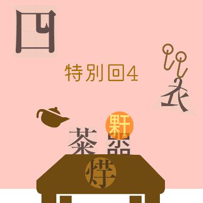 特別回4「創作漢字つくっちゃお☆」