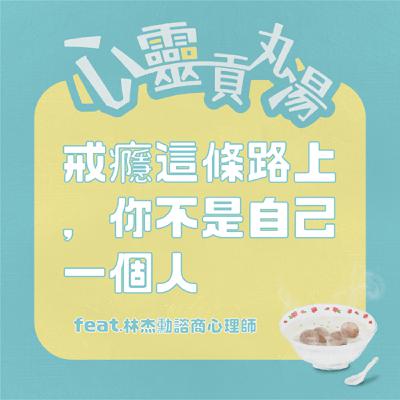 S3EP4-戒癮這條路你不是自己一個人 feat.林杰勳諮商心理師