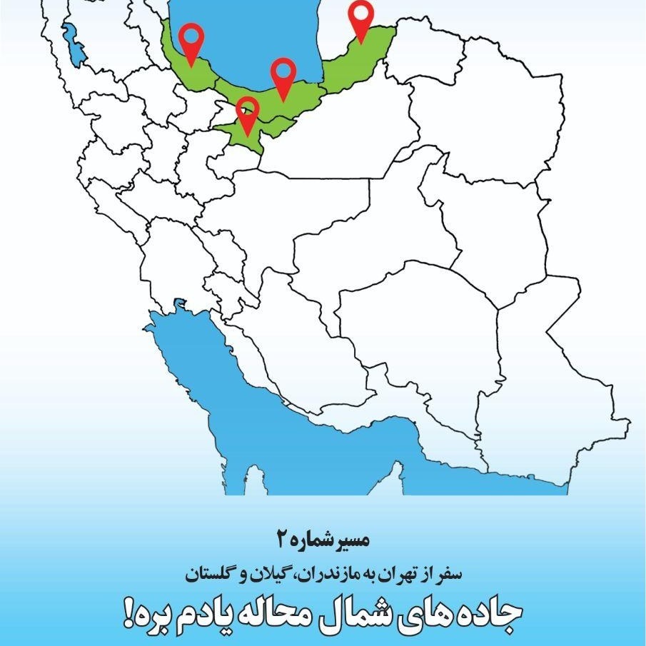 ویژه برنامه نوروزی- مسیر شماره ۲