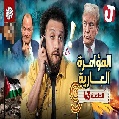 جو شو | الموسم التاسع | الحلقة 43 | المؤامرة العارية جو شو | الموسم التاسع | الحلقة 43 | المؤامرة العارية