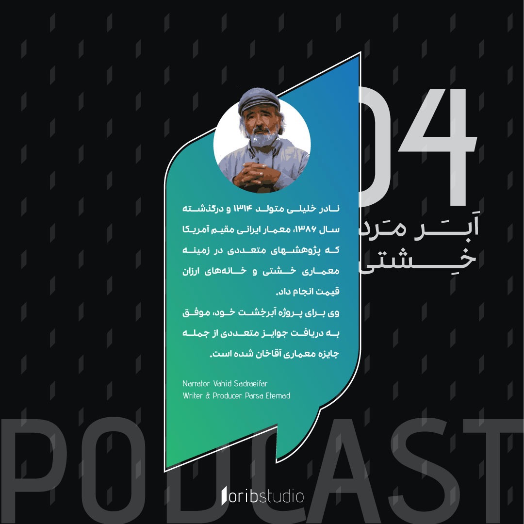 داستان نادر خلیلی | ابرمرد خشتی