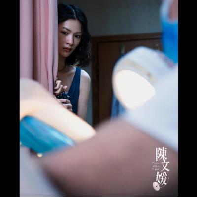 FIRST 17 《陈文媛》: 创作一个有冒犯性的女性故事
