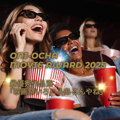 #82_たくさんあって何が何だかわからないけど権威がある映画の賞の話_アカデミー賞とゴールデングローブ賞のはざま #82_たくさんあって何が何だかわからないけど権威がある映画の賞の話_アカデミー賞とゴールデングローブ賞のはざま