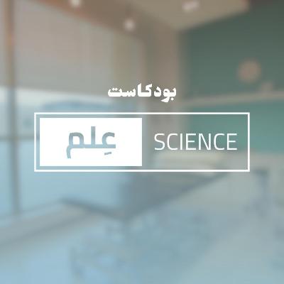 هل مفصل الكتف معقد؟ مع أ.عبدالله البخاري | بودكاست عِلم