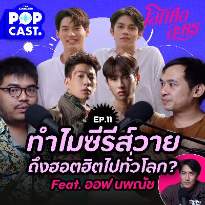 EP.11 ทำไมซีรีส์วายไทย ถึงฮอตฮิตไปทั่วโลก?