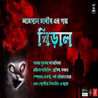 Biral (বিড়াল) | Ahasan Habib | Kahini Totho | Bengali horror story | Audio Story |Suspense|Thriller Biral (বিড়াল) | Ahasan Habib | Kahini Totho | Bengali horror story | Audio Story |Suspense|Thriller