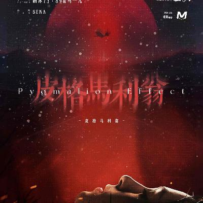 剧本杀《皮格马利翁》推理永不停歇，本格至死不渝