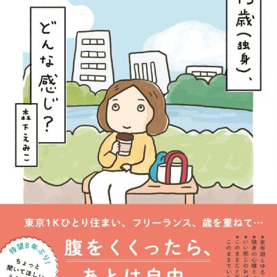 森下えみこさんの、45歳（独身）どんな感じ？が自然体で一人暮らしののんびり良いね