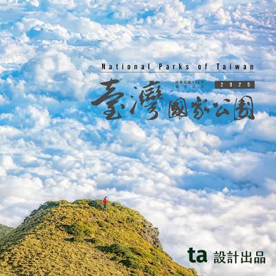 2025 國家公園月曆｜ta設計出品