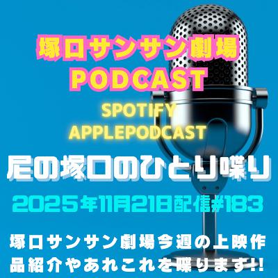 《映画館のラジオ番組》2025年11月21日配信分『尼の塚口のひとり喋り』【Space#183】
