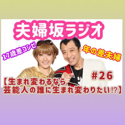 【生まれ変わるなら芸能人の誰に生まれ変わりたい⁉︎】#26 【生まれ変わるなら芸能人の誰に生まれ変わりたい⁉︎】#26