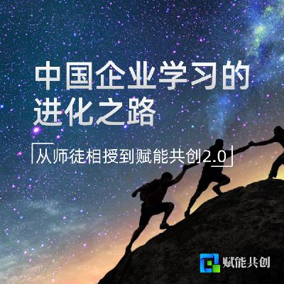中国企业学习的进化之路:从师徒相授到赋能共创 中国企业学习的进化之路:从师徒相授到赋能共创
