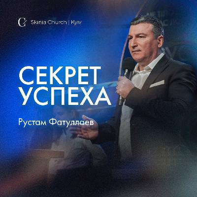 Секрет успеха.