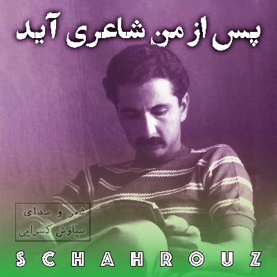 سیاوش کسرایی | پس از من شاعری آید