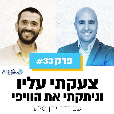 פרק 33 - צעקתי עליו וניתקתי את הווי-פי | עם ד"ר ירון סלע