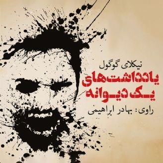 یادداشت های یک دیوانه اثر نیکلای گوگول